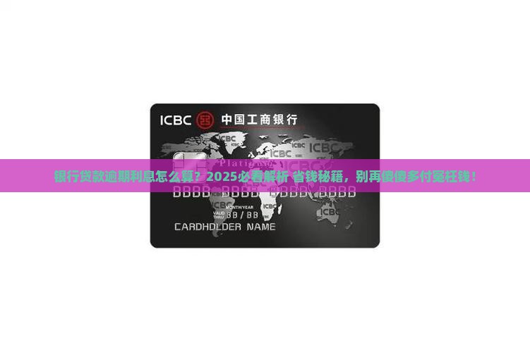 银行贷款逾期收利息如何计算
