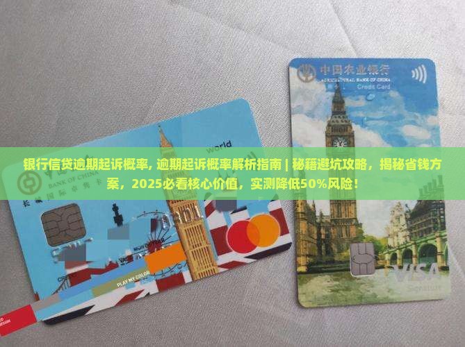 银行信贷逾期起诉概率