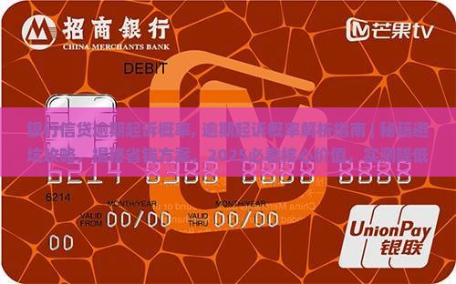 银行信贷逾期起诉概率