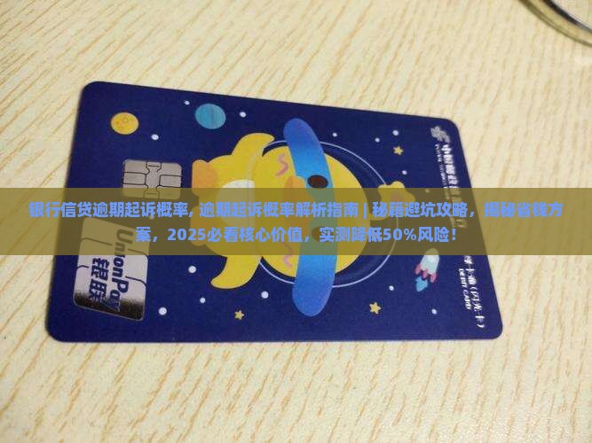 银行信贷逾期起诉概率