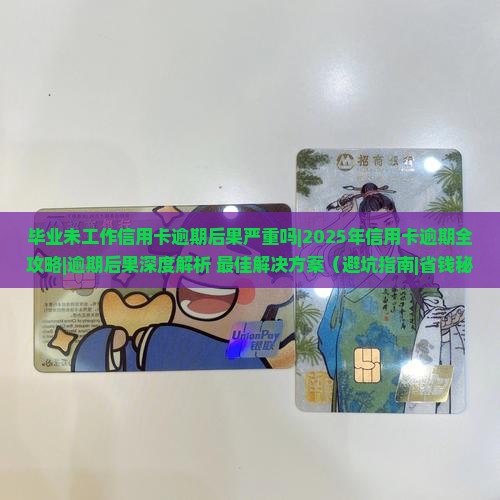 毕业未工作信用卡逾期后果严重吗
