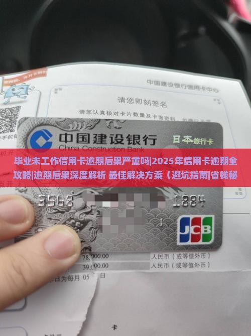 毕业未工作信用卡逾期后果严重吗
