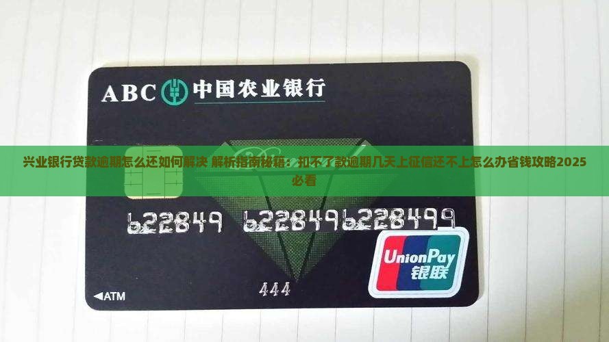 兴业银行贷款逾期怎么还如何解决