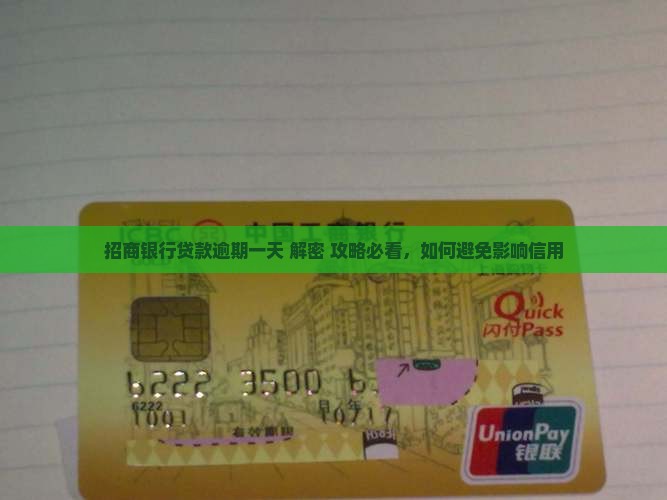 招商商业贷款逾期一天