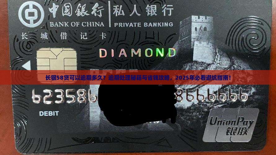 长银58贷可以逾期多久如何处理逾期款项