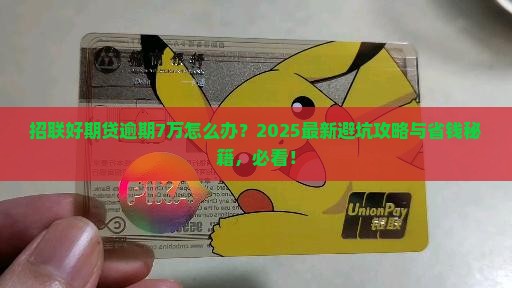 招联好期贷逾期7万怎么处理