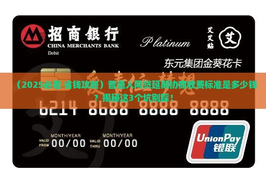 网贷延期协商收费标准是多少