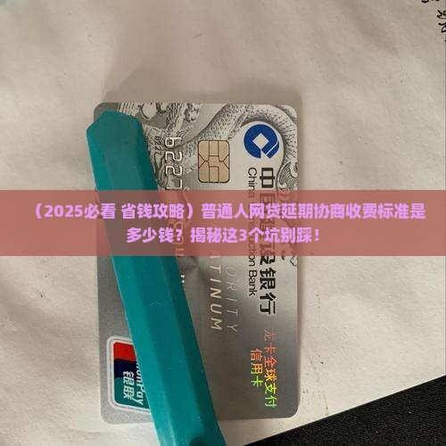 网贷延期协商收费标准是多少