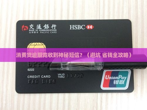 消费贷逾期被发短信 消费贷逾期被发短信