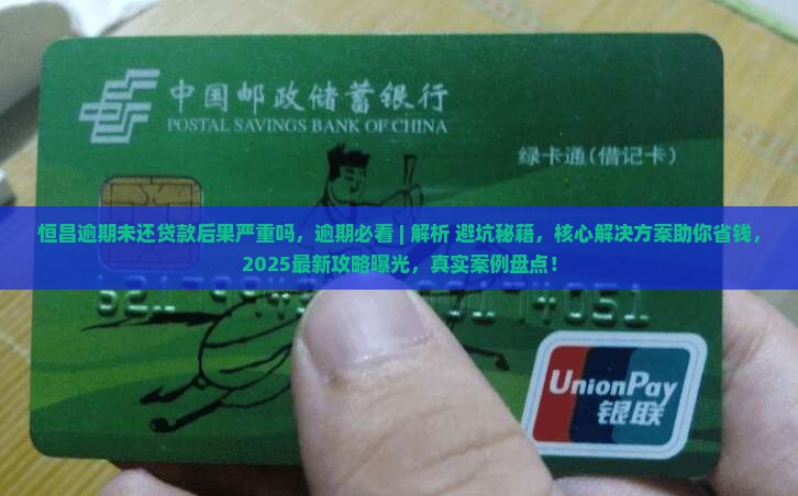 恒昌逾期未还贷款后果严重吗