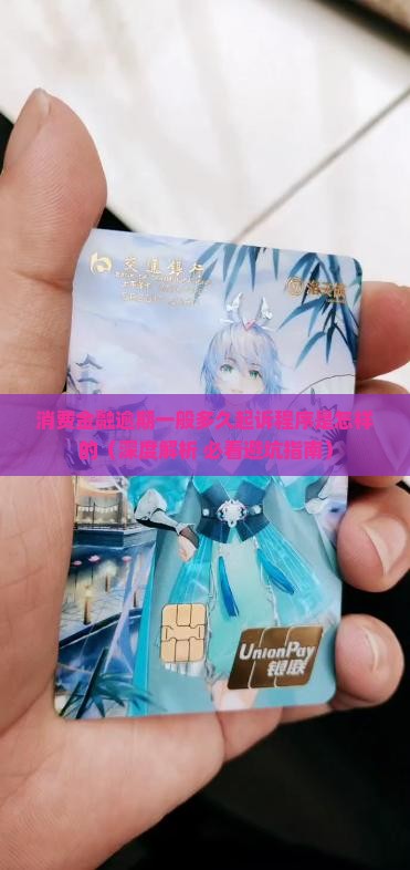 消费金融逾期一般多久起诉程序是怎样的