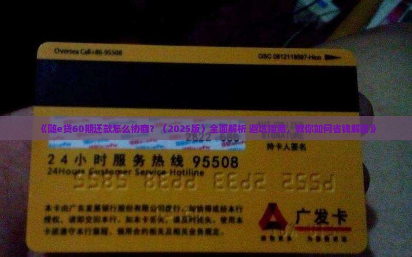 随e贷如何协商60期还款