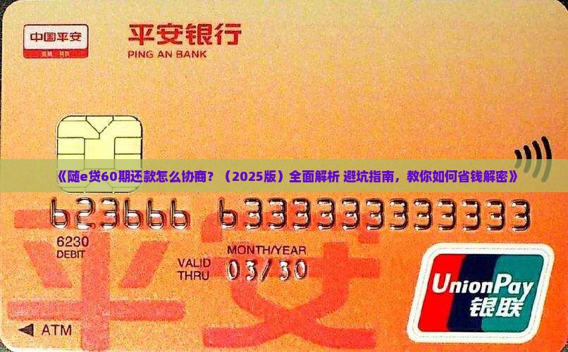 随e贷如何协商60期还款