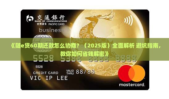 随e贷如何协商60期还款
