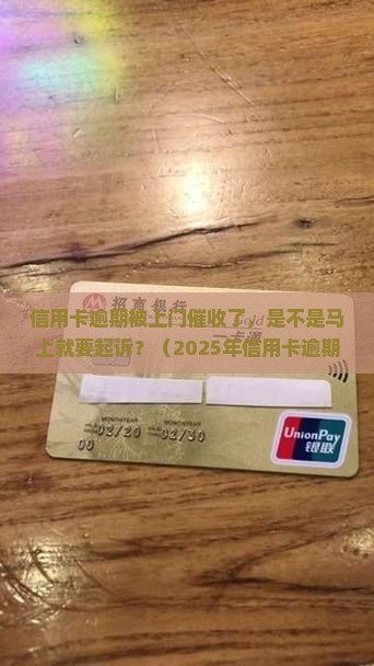 信用卡逾期上门催收后就要起诉吗怎么办