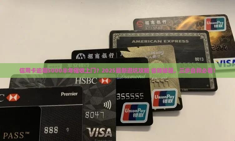 信用卡逾期5000半年催收上门