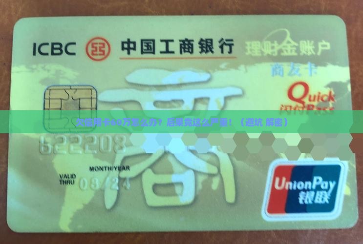 欠信用卡60万后果严重
