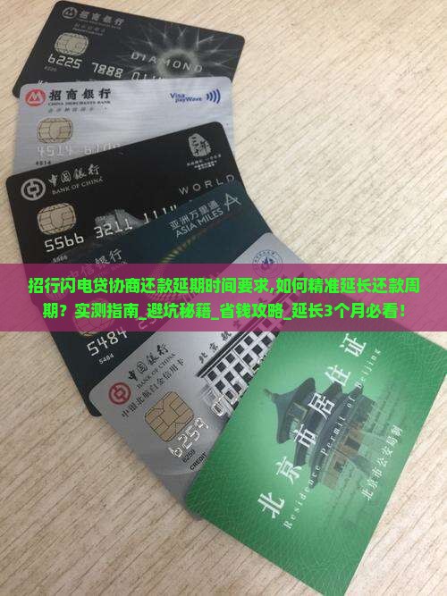 招行闪电贷协商还款延期时间要求