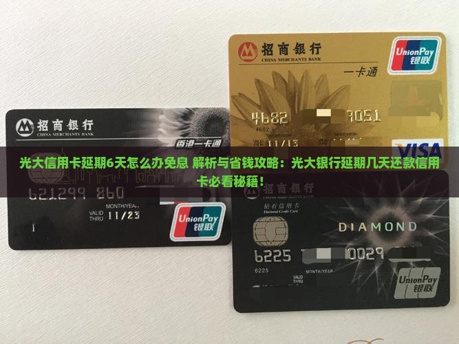 光大信用卡延期6天怎么办免息