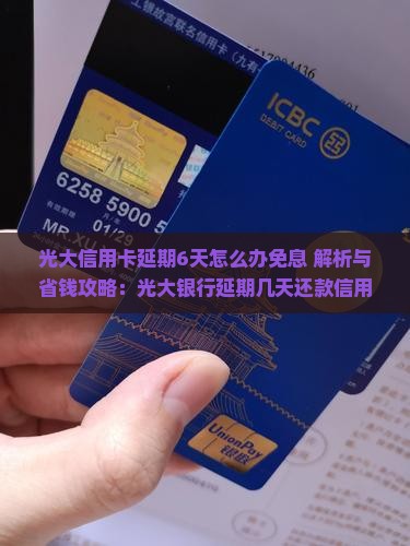 光大信用卡延期6天怎么办免息