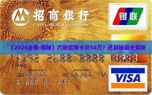 六张信用卡欠10万如何偿还
