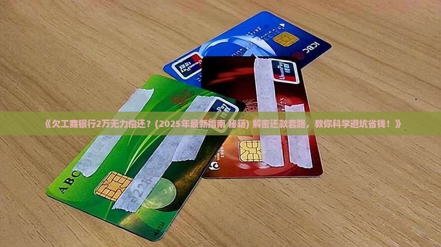 欠工商银行2万如何解决