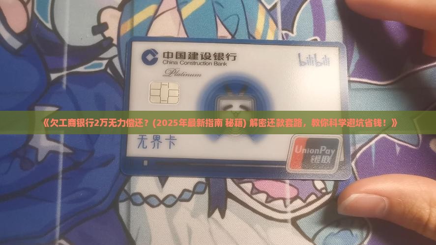 欠工商银行2万如何解决
