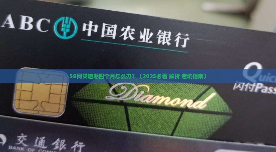 58网贷逾期四个月应该怎么处理