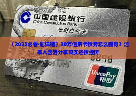 多张信用卡欠三十多万如何解决