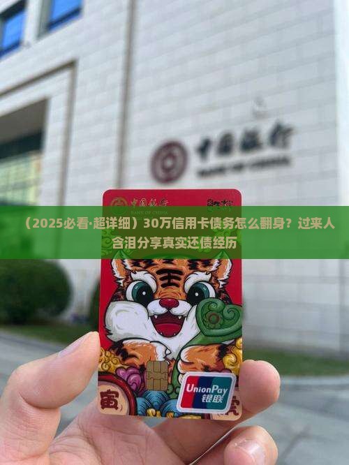 多张信用卡欠三十多万如何解决