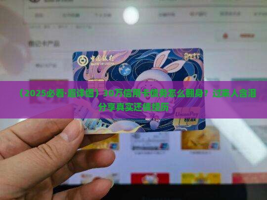 多张信用卡欠三十多万如何解决