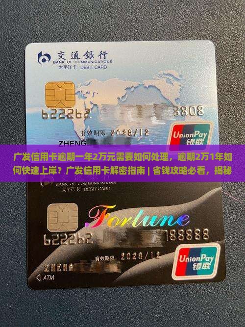 广发信用卡逾期一年2万元需要如何处理