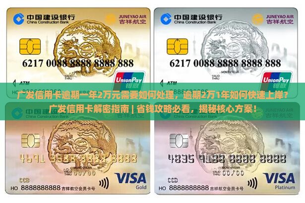 广发信用卡逾期一年2万元需要如何处理