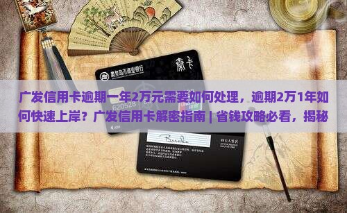 广发信用卡逾期一年2万元需要如何处理