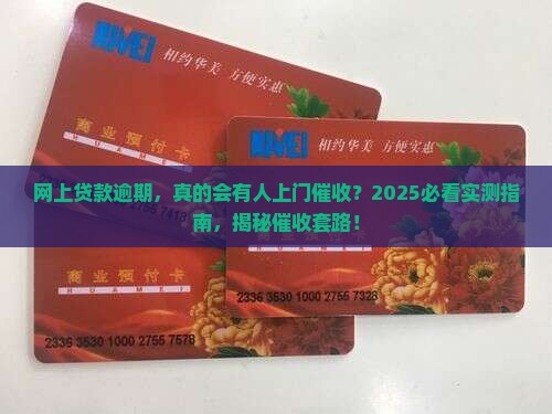 网上贷款逾期会有人上门催收吗