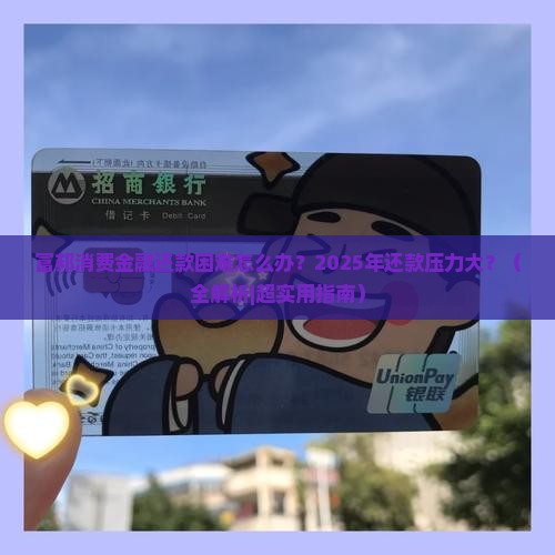 富邦消费金融还款困难怎么解决才能减轻压力