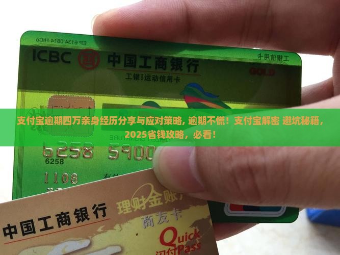 支付宝逾期四万亲身经历分享与应对策略