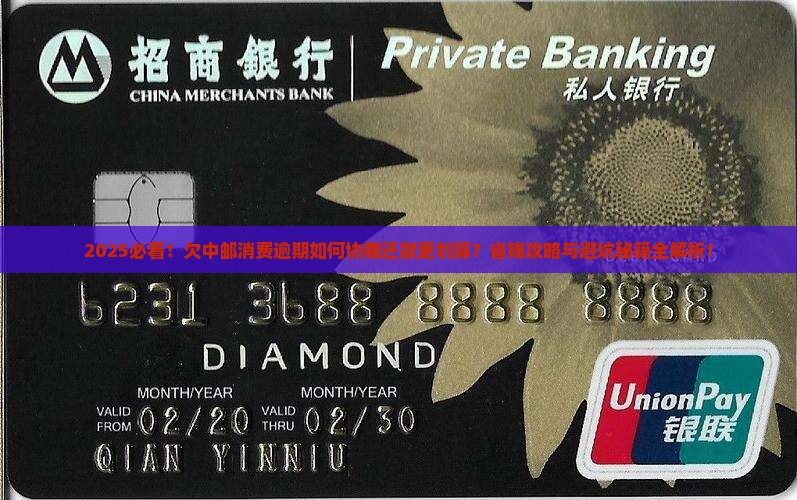 欠中邮消费逾期如何协商还款更划算