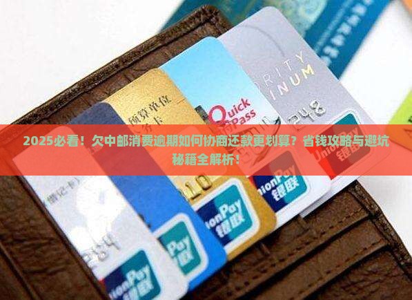 欠中邮消费逾期如何协商还款更划算