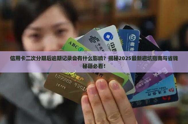 信用卡二次分期后逾期记录会有什么影响