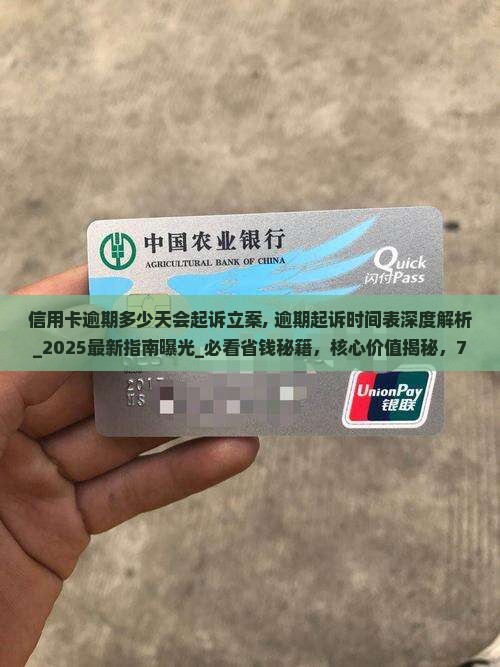 信用卡逾期多少天会起诉立案