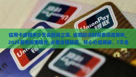 信用卡逾期多少天会起诉立案