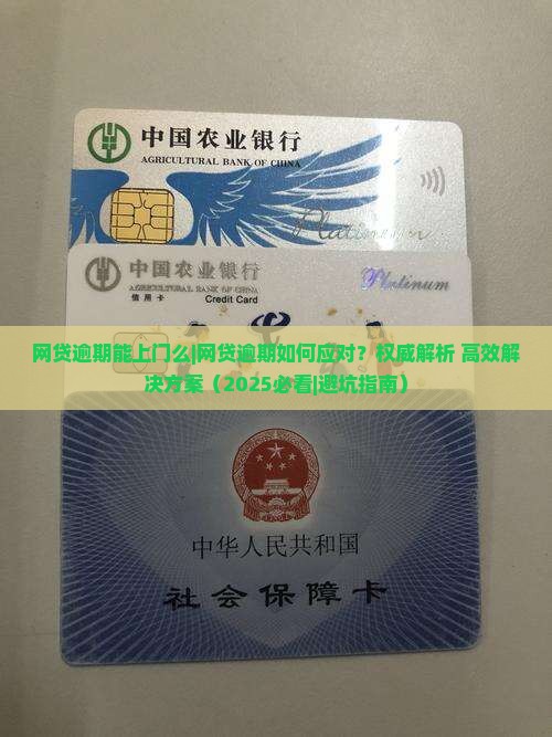 网贷逾期能上门么如何应对
