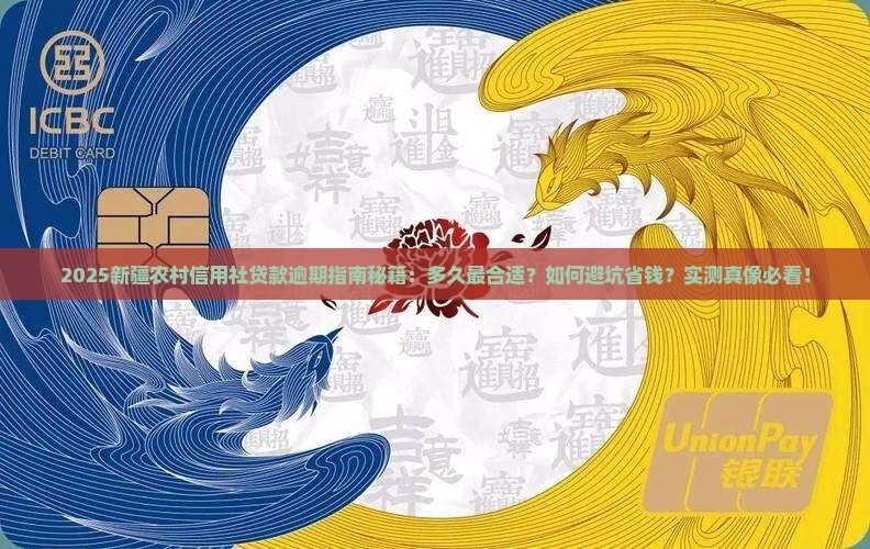 新疆农村信用社贷款可以逾期多久最合适