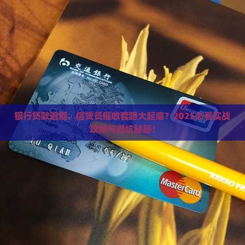 银行贷款逾期信贷员会怎么催收