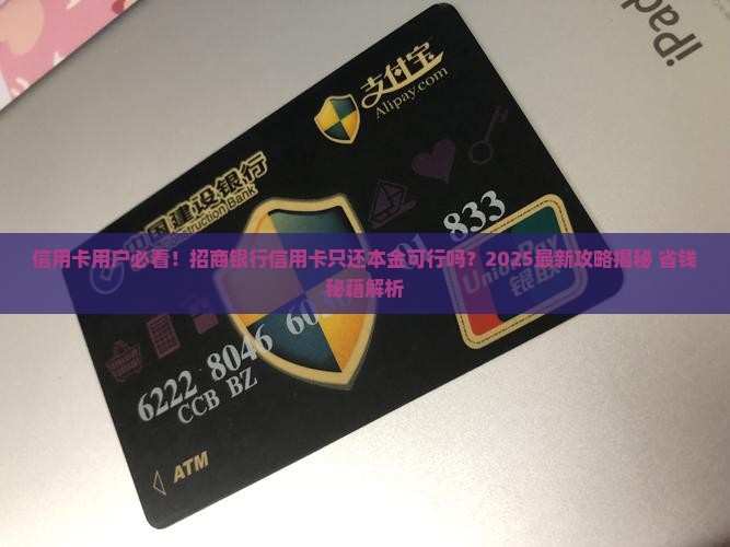 招商银行信用卡可以只还本金吗如何操作