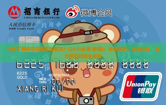 中信不能停息挂账怎么解决