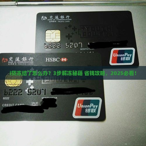 i贷冻结解冻流程及解冻条件