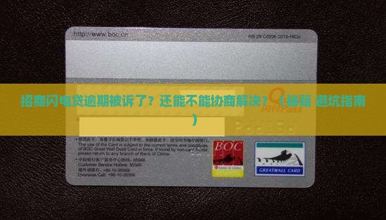招商闪电贷逾期被诉讼后能否进行协商处理