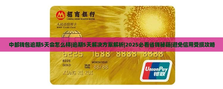 中邮钱包逾期5天会怎么样